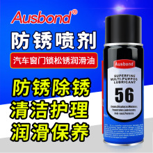 奥斯邦56金属防锈剂拉链锁螺栓松动剂万能松锈剂多用途螺丝松锈剂