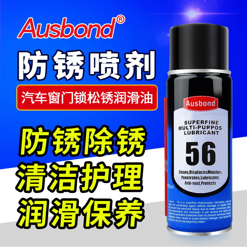 奥斯邦56金属防锈剂拉链锁螺栓松动剂万能松锈剂多用途螺丝松锈剂