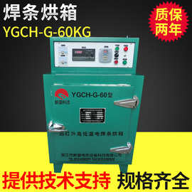 供应YCH-60电焊条烘箱、电焊条烘干箱、焊条烤箱、焊条烘干机烘箱