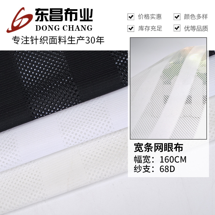 厂家直销宽条网眼布 经编全涤面料 时尚透气T恤运动服里布面料