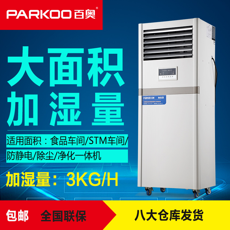 百奥PHM03EB 无雾电子车间湿膜加湿机 印刷纺织工业加湿器 增湿器