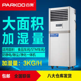百奥PHM03EB 无雾电子车间湿膜加湿机 印刷纺织工业加湿器 增湿器