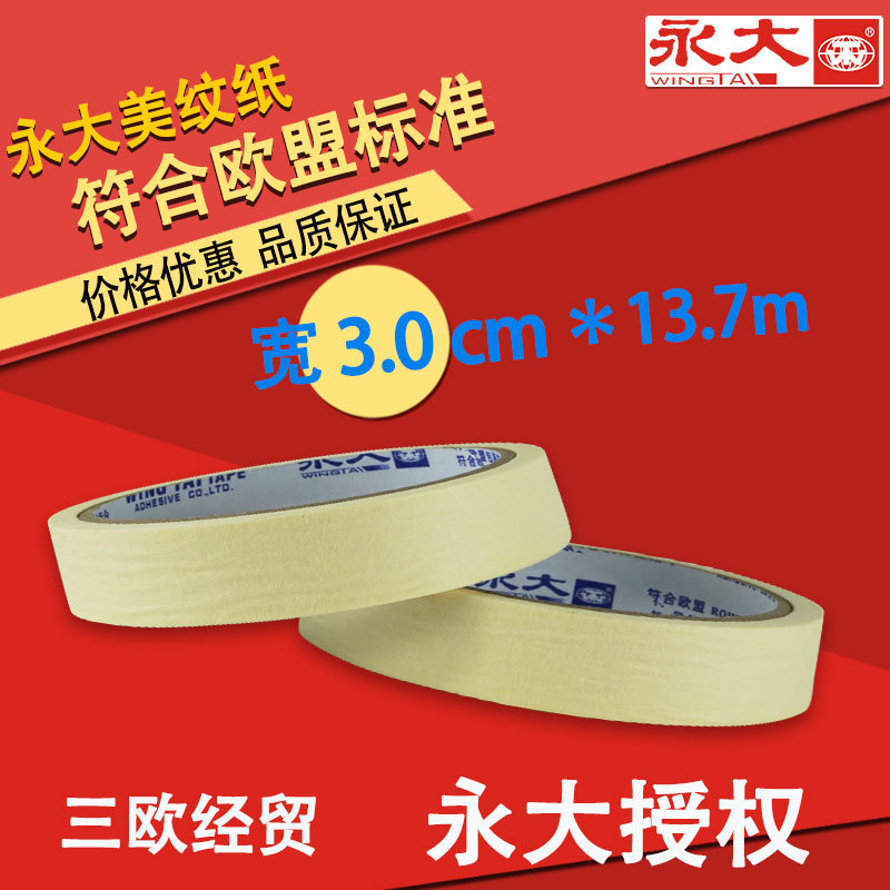 永大经销商3cm公分*13.7米15码永大美纹胶纸胶带屏蔽纸喷漆胶带纸