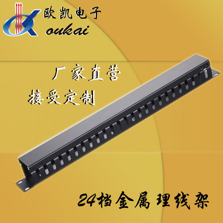 厂家直销供应优质IU理线架金属理线24档理线架