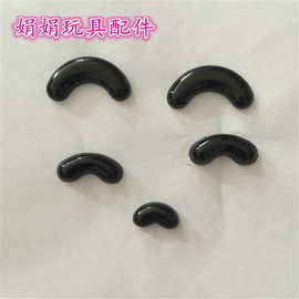 黑色弯勾眼睛 毛绒玩具眼睛配件 塑料眼睛配件 玩具眼睛鼻子配件