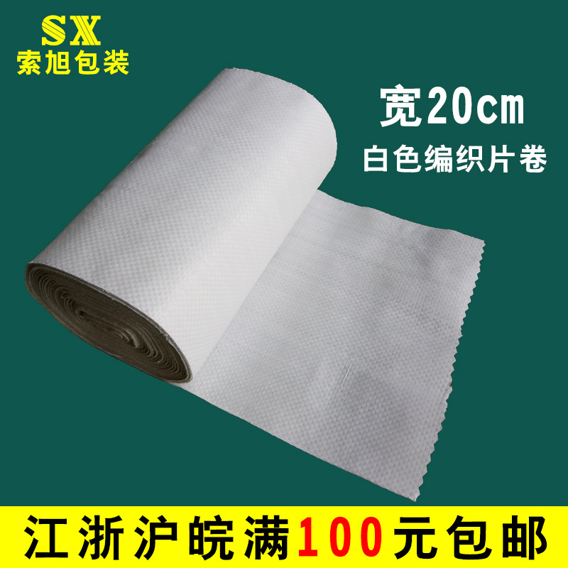 塑料编织布片卷蛇皮缠绕带电线铜带支承钢管轮胎包装布宽20cm白色