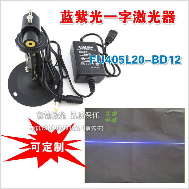 富喆405nm蓝紫光一字线激光模组 一字激光标记器红外线定位灯整套