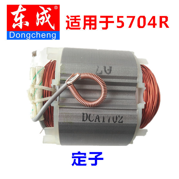 东成 电圆锯定子 适用于185、235 七寸定子 九寸定子