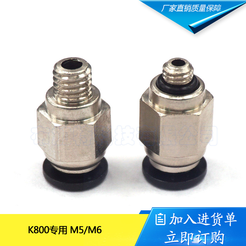 3D打印机K800专用 快插接头 管直径4mm 长20mm M5/M6