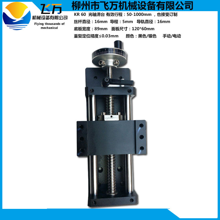 飞万厂家直销 直线模组手动精密光轴滑台 配手轮  KR60 50-1000mm