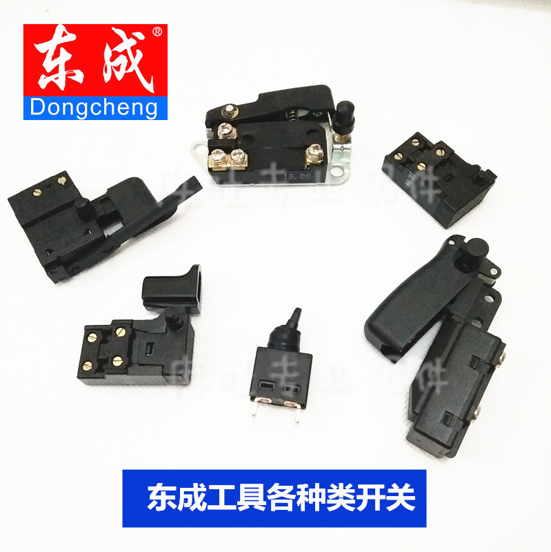 东成原厂角磨机开关 手电钻开关 切割机开关 电锤开关 电镐开关等