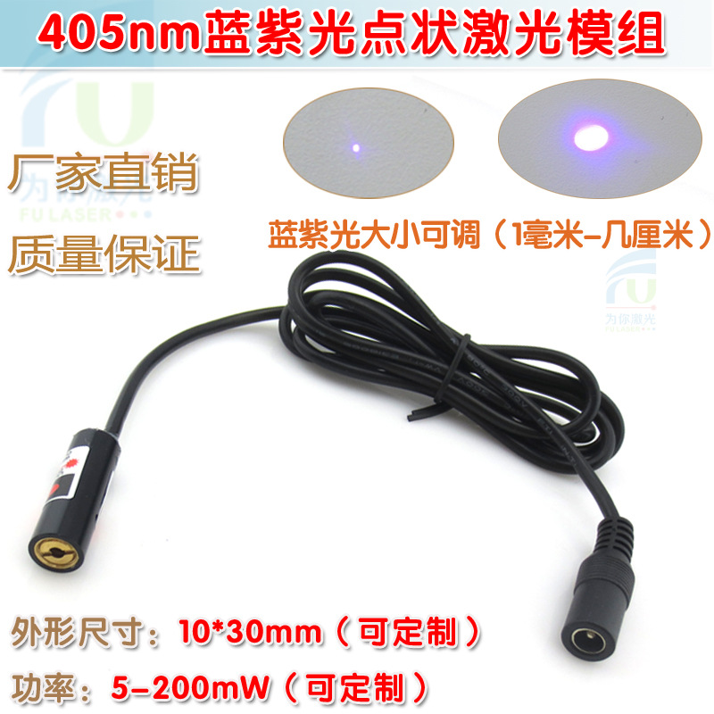 405nm5mw到200mw蓝紫光点状激光器 圆点红外线定位灯镭射灯头模组