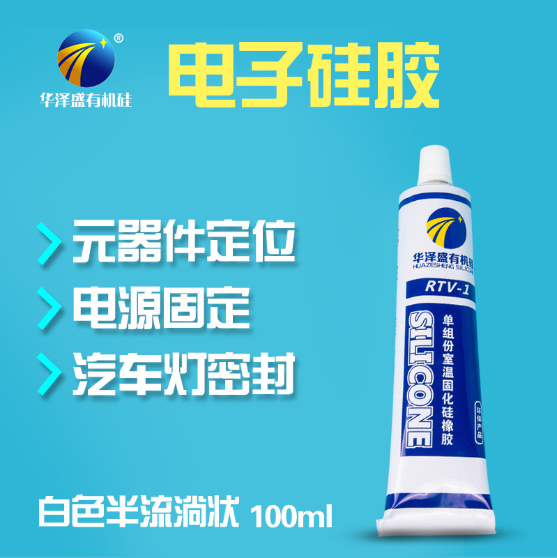 电子硅胶 元器件定位胶 发热管密封胶LED防水胶胶 灯具密封胶
