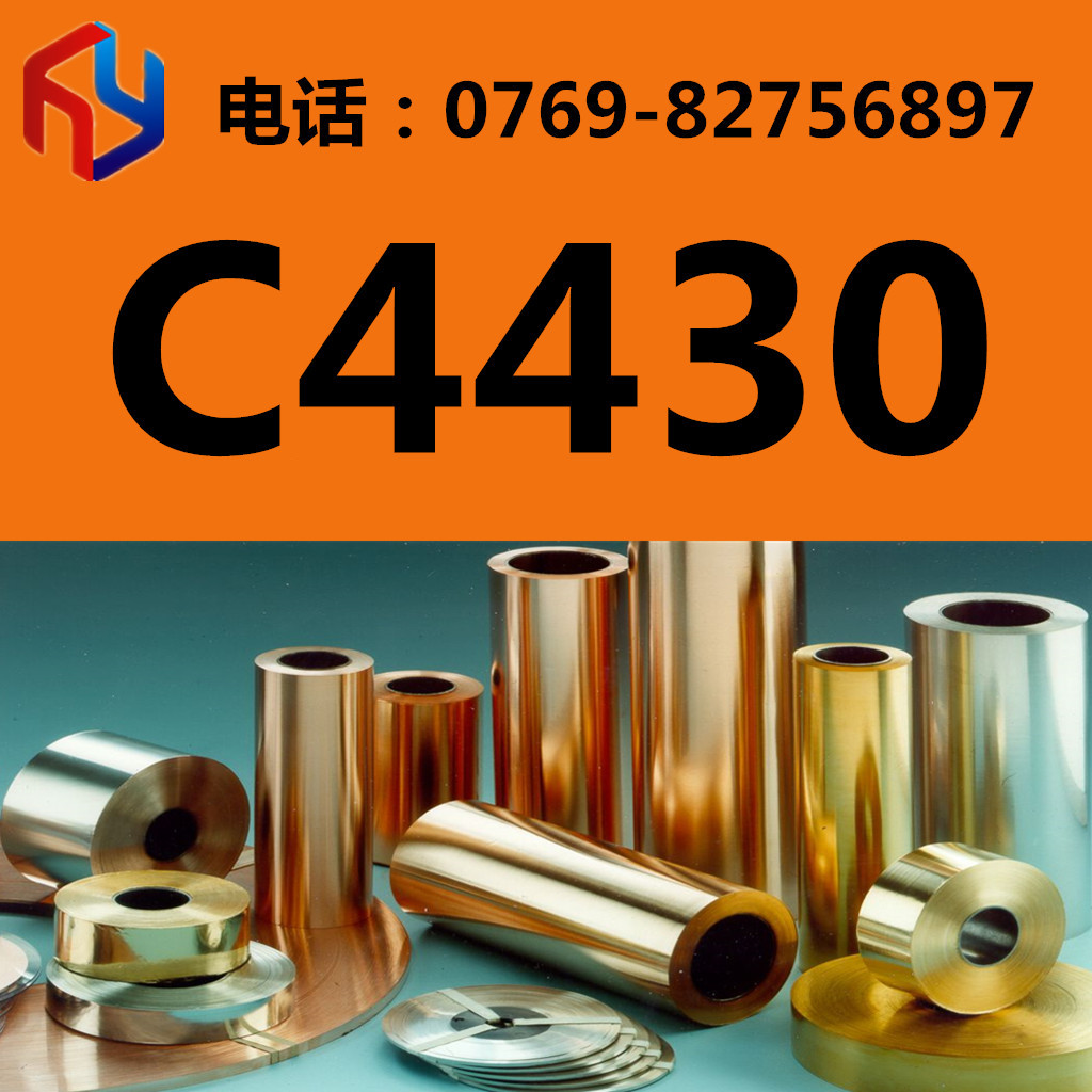 供应C4430铜合金 铜板 铜棒 规格齐全