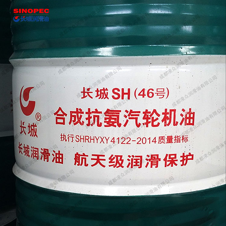 长城SH 32# 46 68号合成抗氨汽轮机油 化肥装置抗氨汽轮机润滑油