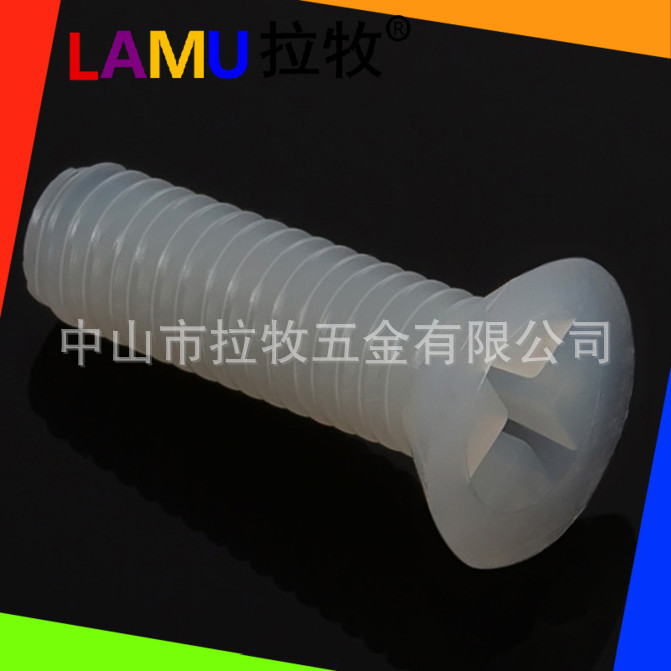尼龙螺丝  沉头十字平头螺钉 塑料螺丝 塑胶螺钉M2.5-M3-M4-M5-M6