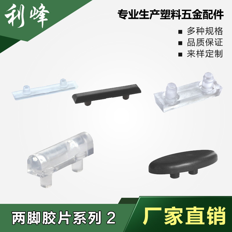 办公椅底脚，两脚胶片，椅子脚垫，圆管两脚垫，方管两脚垫