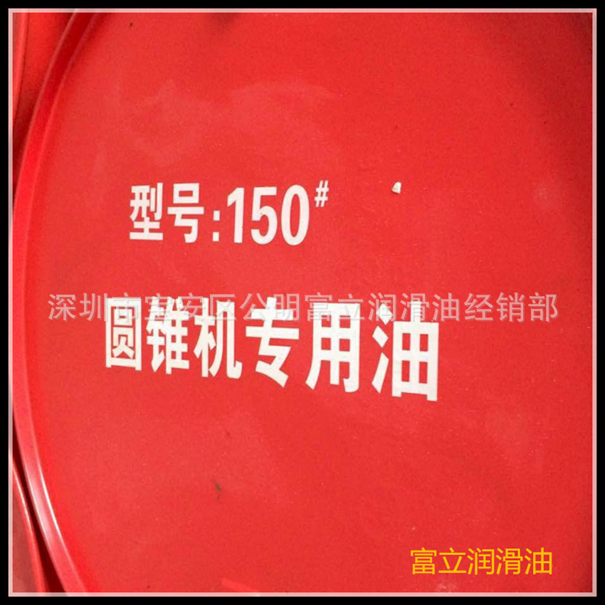 大量批发150#圆锥机专用油 圆锥机油 150号破碎机油 圆锥机机油