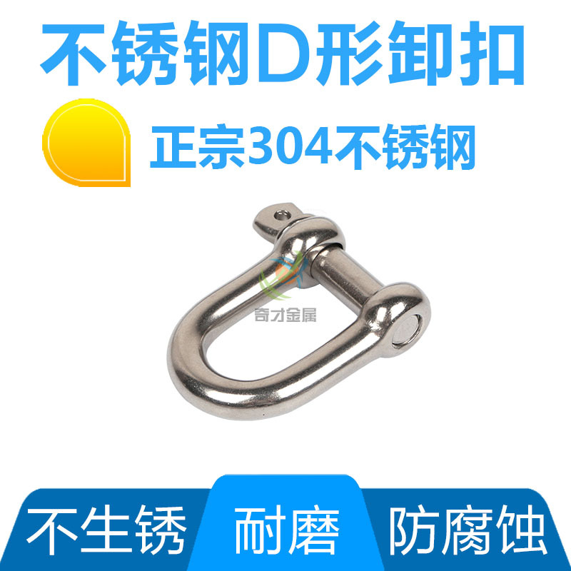 304不锈钢D型卸扣链条连接扣D型起重船用弓型卸扣索具u型弓型卸扣