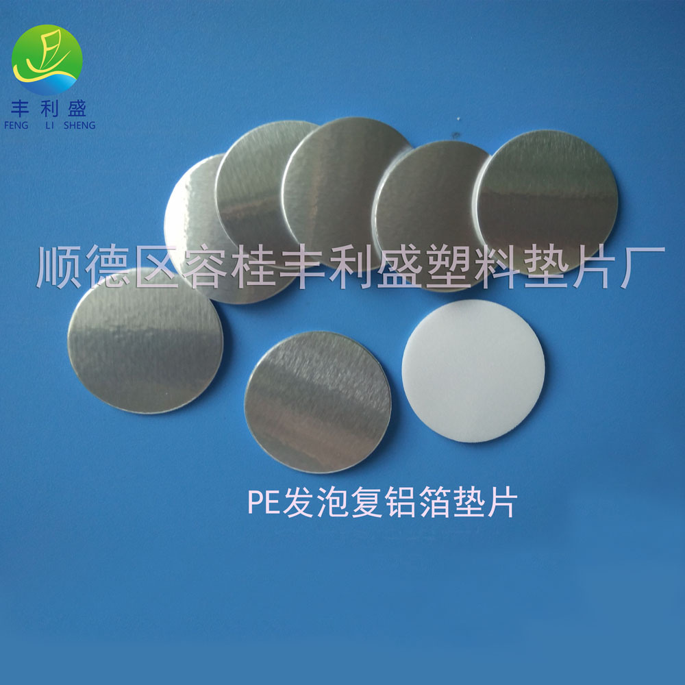 厂家直销优惠塑料瓶塑料盖垫片 铝箔封口垫片 PE发泡瓶盖垫片