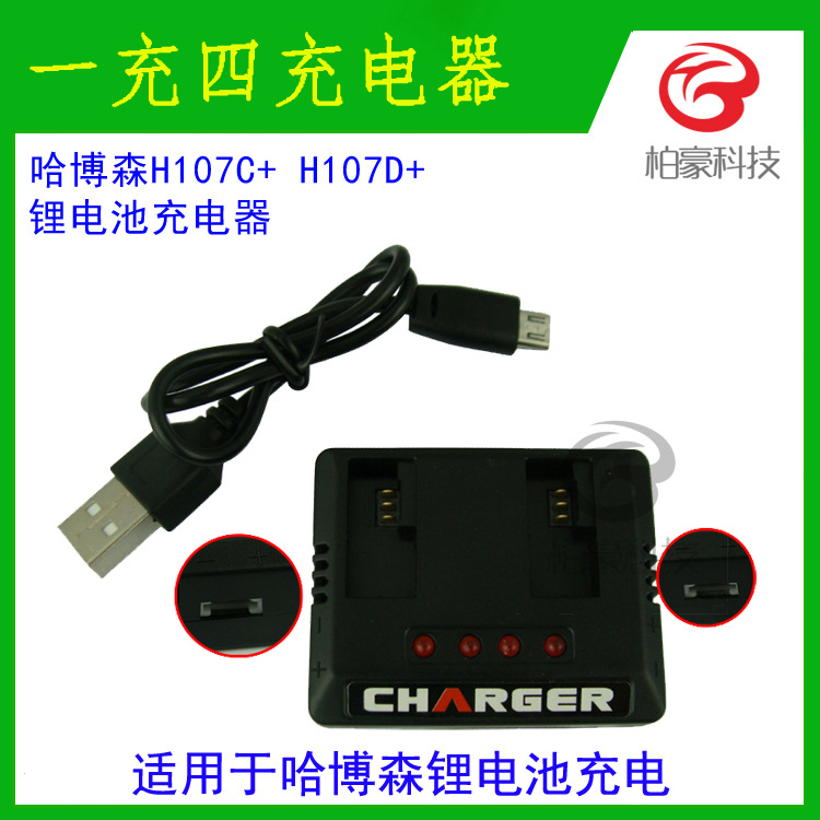 哈博森一充二H107C+遥控航拍四轴飞行器无人机锂电池1充2充电器