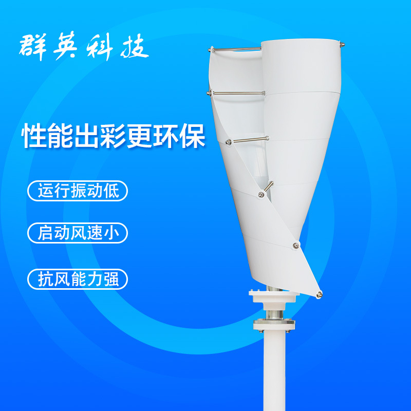 海上无线电通讯用垂直轴风力发电机螺旋型100-200W