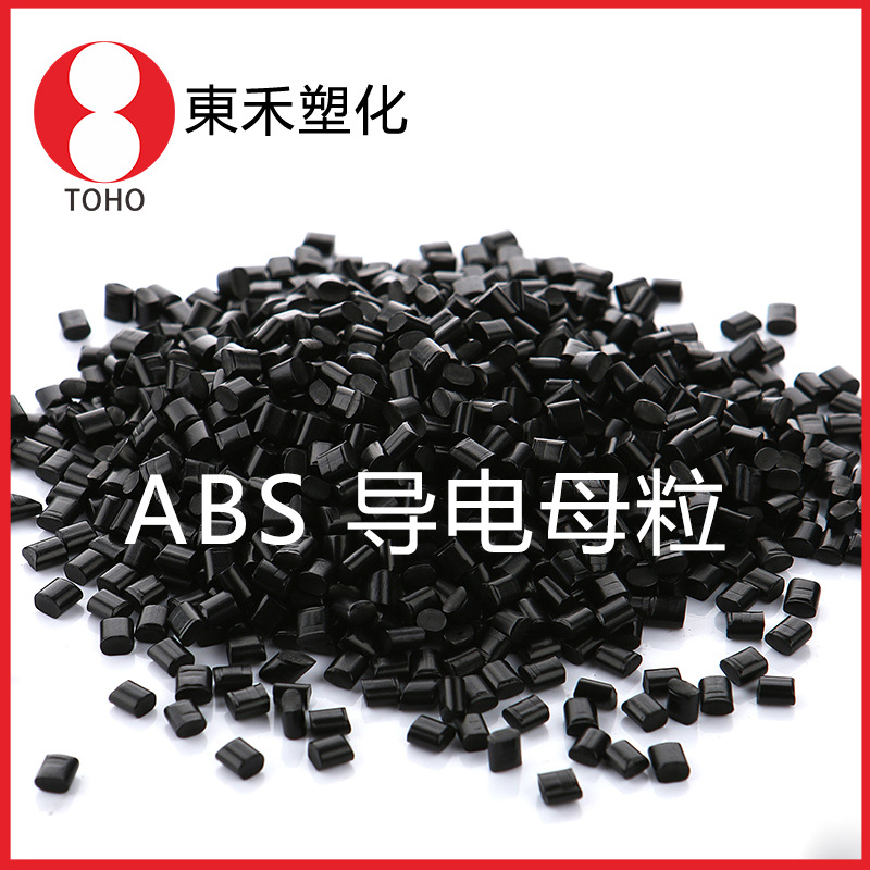 炭黑导电ABS母粒 注塑级可 电容触屏笔专用料——东禾塑化