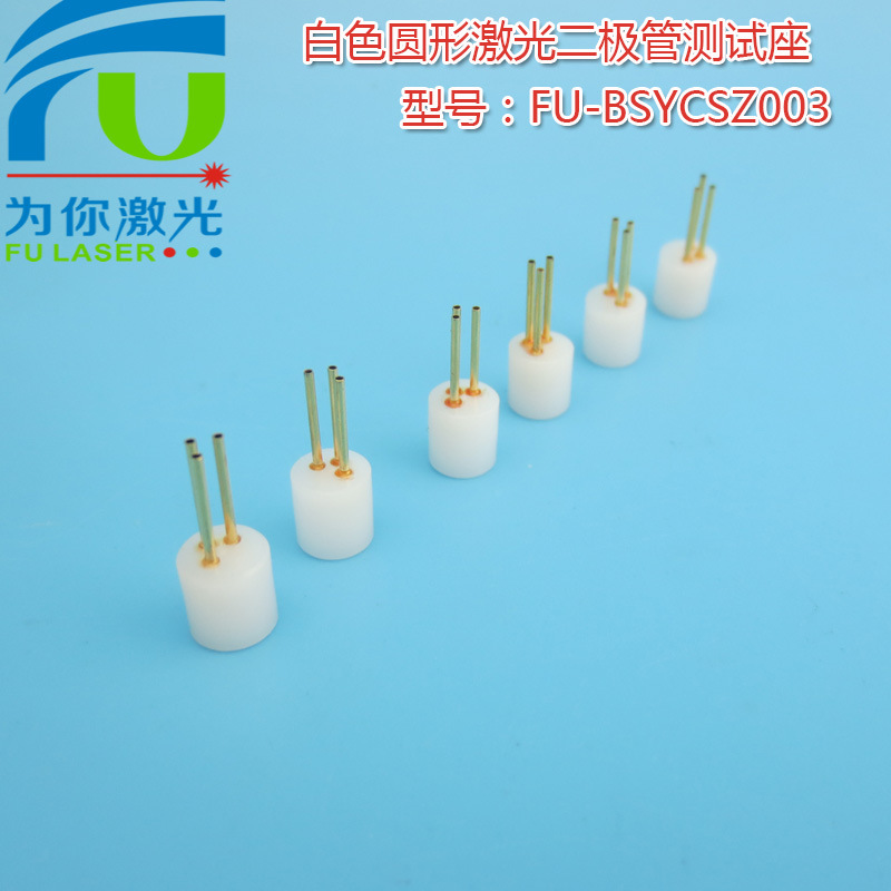 原装正品白色圆形3脚激光二极管测试座检测座 红外镭射LD专用插座