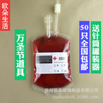 血袋饮料袋 浓缩果汁能量包 DIYBloodbag万圣节 活动游戏装备