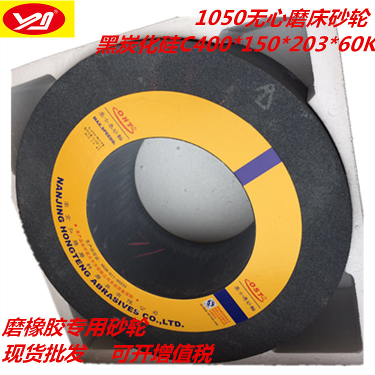 1050无心磨床砂轮OST400*150*203C60K黑碳化硅砂轮磨橡胶砂轮奥士