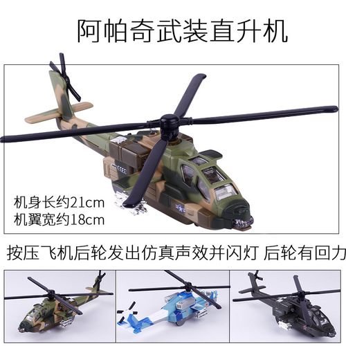 [Scattered] Tantia Multi-Color Lighting and Sound RC Apache Helicopter Alloy Material Children's Toy Model Airplane 8120