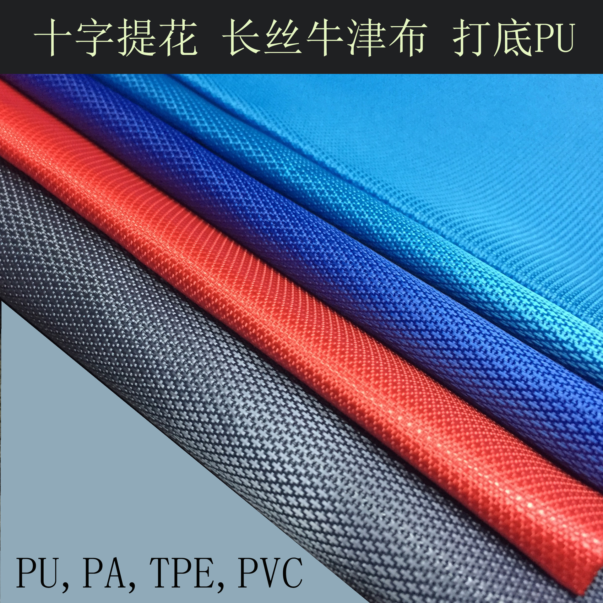 【现货供应】十字提花 牛津布面料 长丝打底PU 挺刮 箱包面料