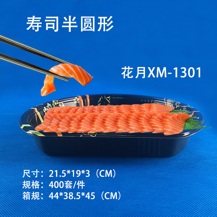 半圆形XM-1301 带盖高档寿司盒印花打包盒一次性餐盒一箱400套