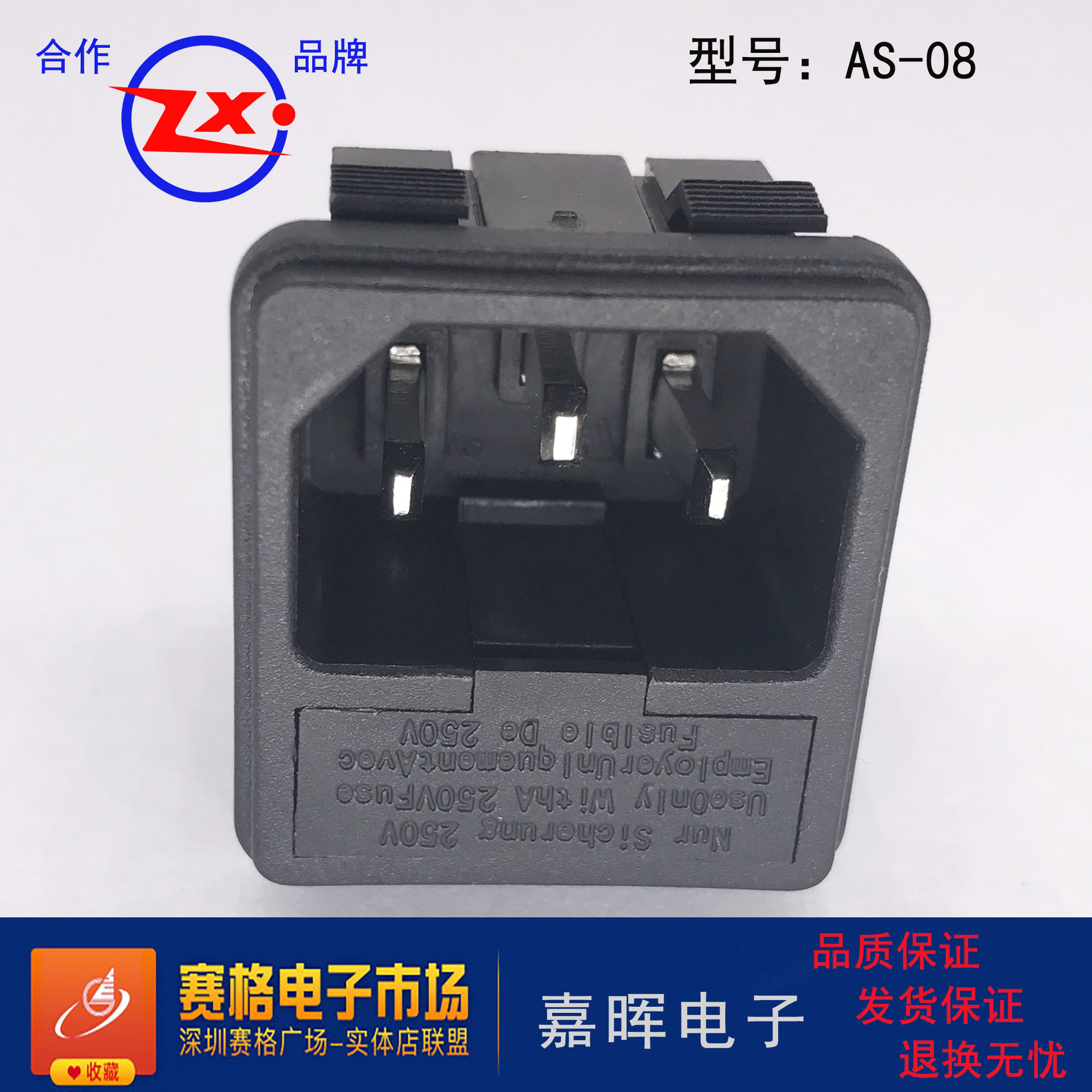 AS-08器具输入插座ZX牌AS-08高品质带保险座机柜电源品字插座