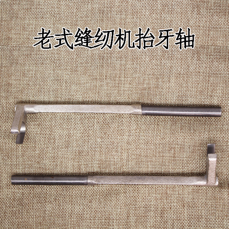 家用缝纫机配件 抬牙轴