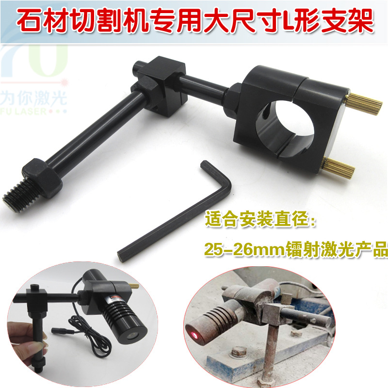 富喆石材切割机红外线定位灯用大尺寸L形支架 防震精工级固定架子