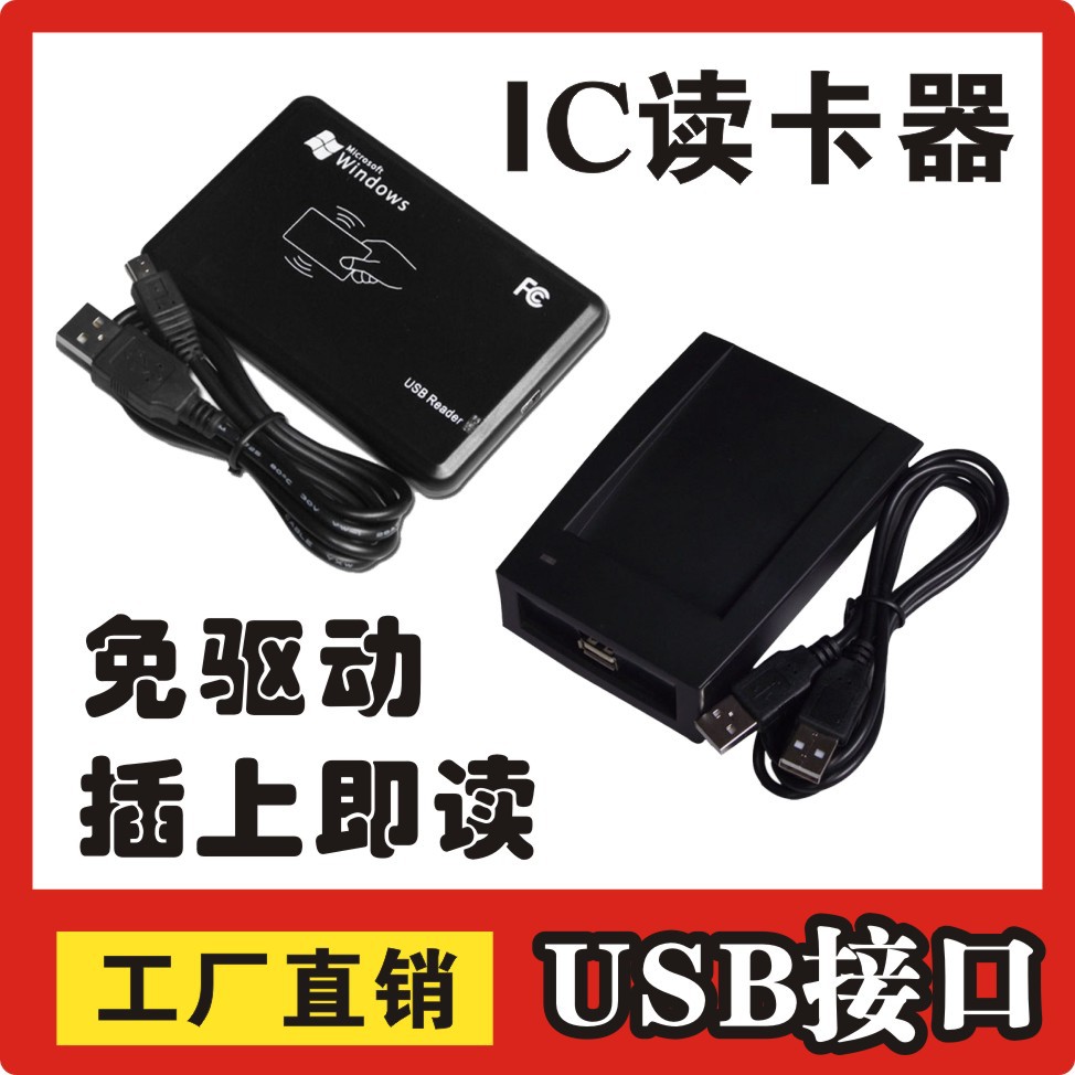 IC读卡器停车场感应器IC刷卡器考勤机门禁机消费机USB接口读卡器