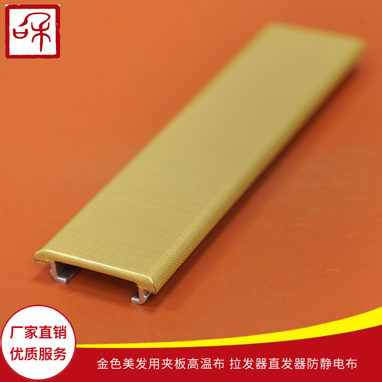 美发行业直发夹板卷发棒异形卷棒铝筒包布 金色高温胶布可耐280度