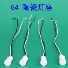G4陶瓷灯座/ G4灯座G4插脚线  18CM