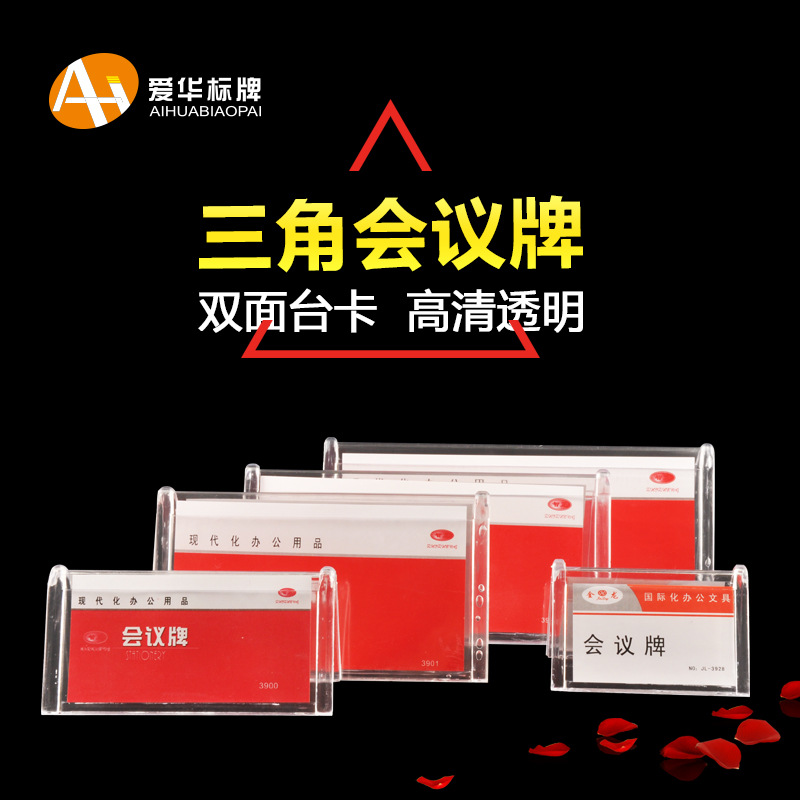 批发三角透明会议大桌牌双面台卡V型嘉宾评委席卡名字展示牌桌牌