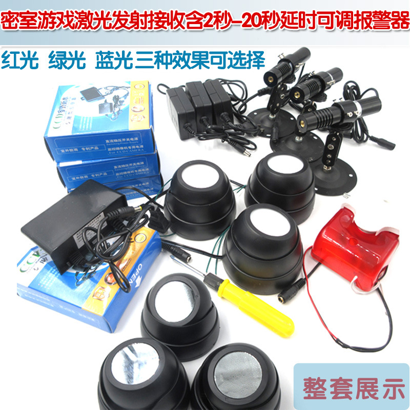 密室游戏红光绿光蓝光激光发射接收含2秒-20秒延时可调报警器整套