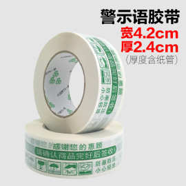 42x24mm警示语印字胶带绿字胶带厂家深圳胶带封箱带淘宝专用