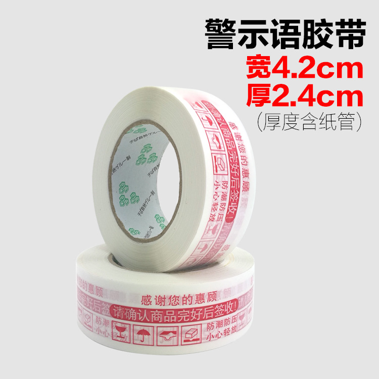 红色淘宝警示语胶带封口快递打包胶带厂家封箱胶带批发打包装胶带