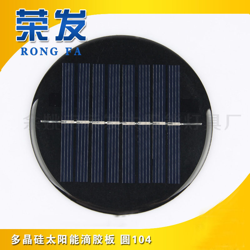 厂家供应太阳能电池板 太阳能滴胶板 多晶硅太阳能板圆104