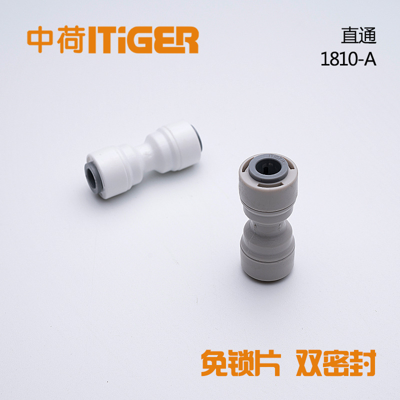 2分直通对接直接快接纯水机净水器1544快速接头中荷ITiGER 1810-A