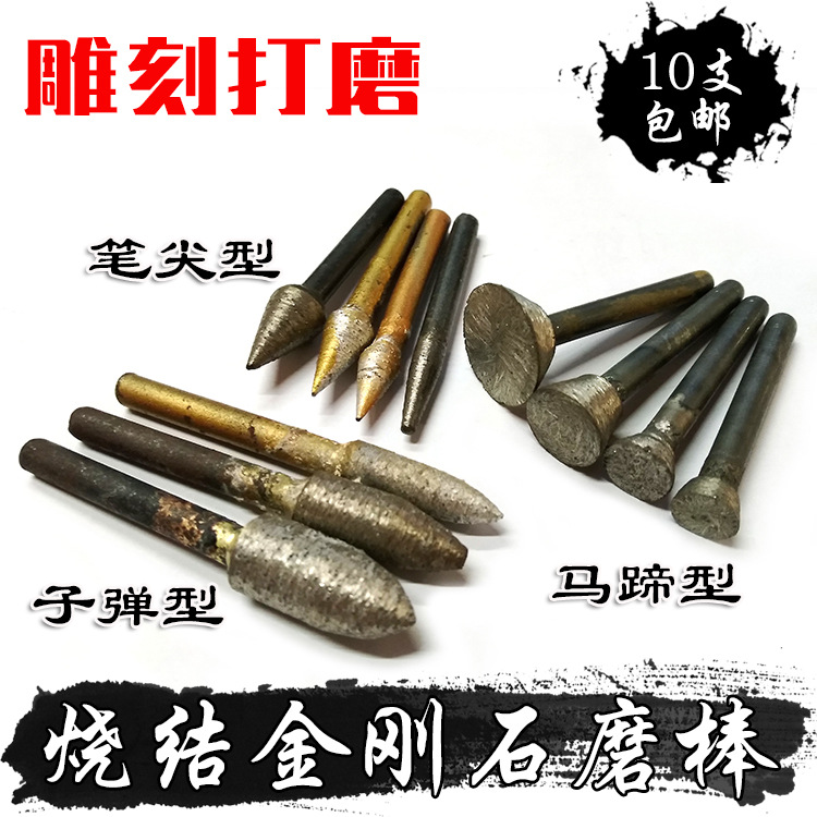 石材玉石雕烧结金刚砂石磨头磨棒马蹄形笔尖型子弹型雕刻打磨工具