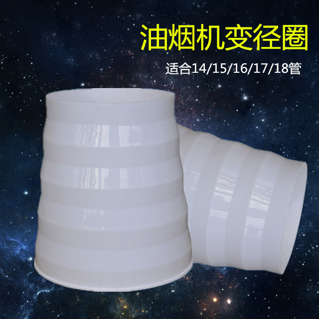 普通款油烟机排风管变径 塑料变径管 多用变径管 转接头 变径圈