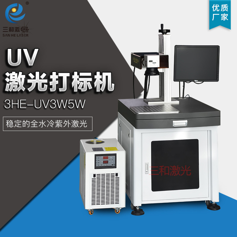 UV紫外激光镭雕机「新款高配」塑料激光雕刻打标 玻璃刻字机