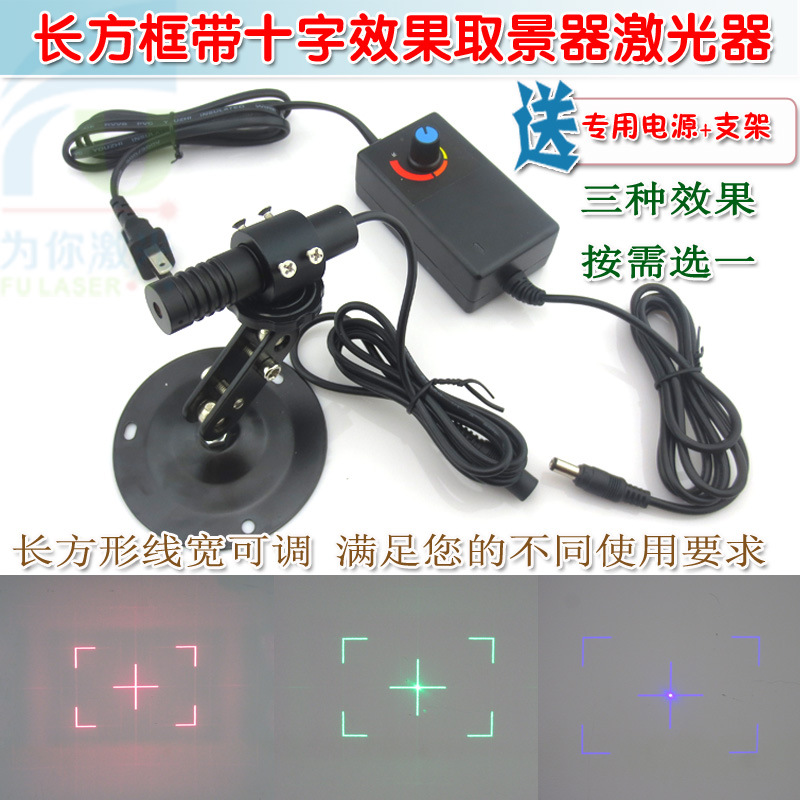 长方框带十字效果红光绿光蓝光取景器激光器 线宽粗细可调定位灯
