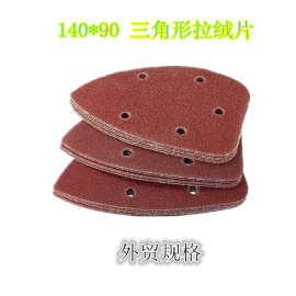 手掌砂140*100MM三角形5孔自粘式拉绒片 套装打磨砂纸 植绒片